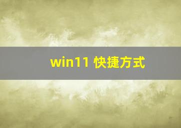 win11 快捷方式